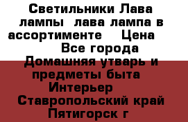 Светильники Лава лампы (лава лампа в ассортименте) › Цена ­ 900 - Все города Домашняя утварь и предметы быта » Интерьер   . Ставропольский край,Пятигорск г.